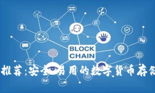 USDT钱包推荐：安全、易用的数字货币存储解决方案