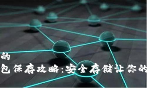 易于理解且的
比特币冷钱包保存攻略：安全存储让你的资产更安全