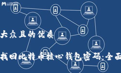 易于大众且的优质

如何找回比特币核心钱包密码：全面指南