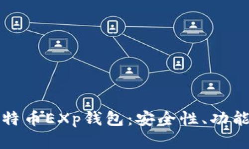 全面解析比特币EXp钱包：安全性、功能与使用指南