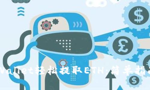 主题tpWallet轻松提取ETH:简单指南与技巧