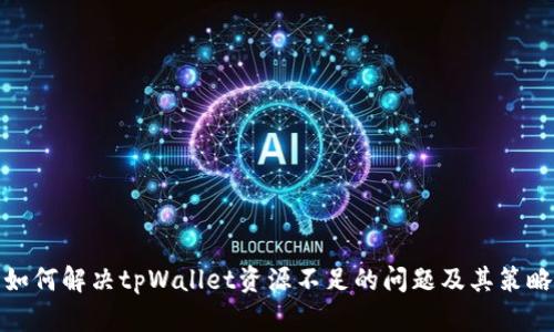 如何解决tpWallet资源不足的问题及其策略