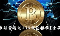 OKB币能否通过ETH钱包接收