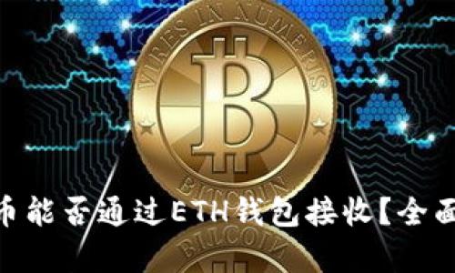 OKB币能否通过ETH钱包接收?全面解析