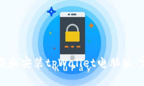 如何下载和安装tpWallet电脑版：完整指南