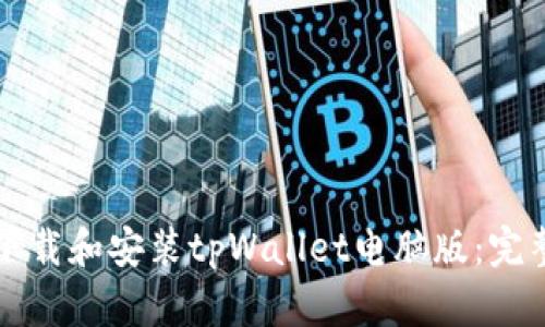 如何下载和安装tpWallet电脑版：完整指南