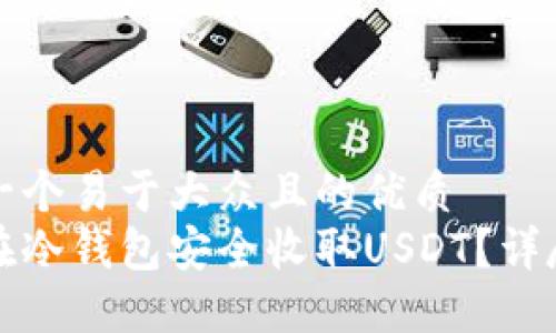 思考一个易于大众且的优质  
如何在冷钱包安全收取USDT？详尽指南