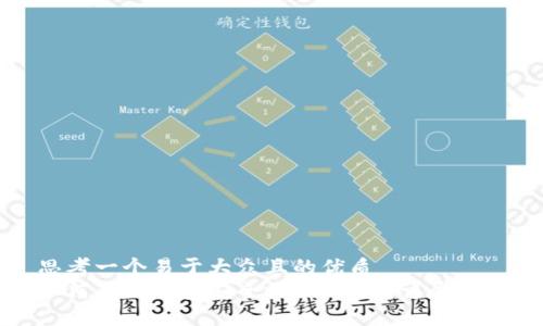 思考一个易于大众且的优质  
如何在冷钱包安全收取USDT？详尽指南
