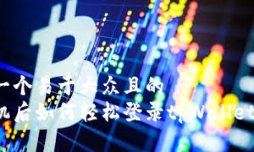 思考一个易于大众且的  
换手机后如何轻松登录tpWallet账号？