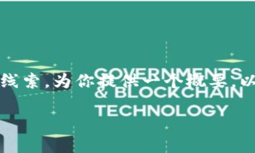 抱歉，你的信息不太完整，但我会根据“tpWallet合约地址打不开”这一线索，为你提供一个概要，以及内容大纲和相关问题的详细介绍。以下是根据你的要求设计的内容：

如何解决tpWallet合约地址打不开的问题？