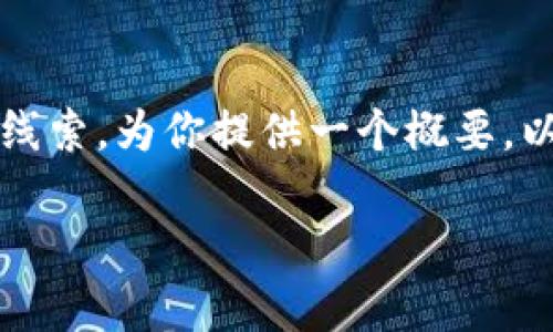 抱歉，你的信息不太完整，但我会根据“tpWallet合约地址打不开”这一线索，为你提供一个概要，以及内容大纲和相关问题的详细介绍。以下是根据你的要求设计的内容：

如何解决tpWallet合约地址打不开的问题？