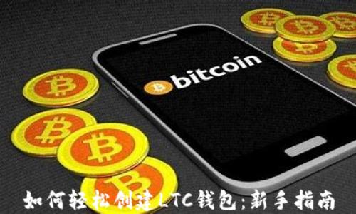 
如何轻松创建LTC钱包：新手指南