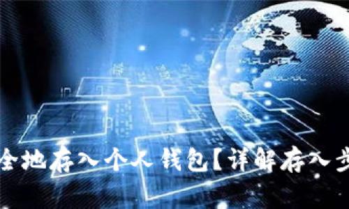 比特币如何安全地存入个人钱包？详解存入步骤与注意事项