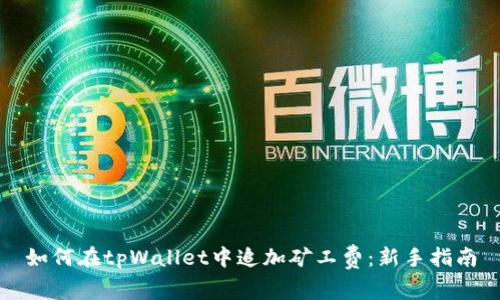 如何在tpWallet中追加矿工费：新手指南