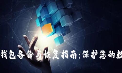 比特币钱包备份与恢复指南：保护您的数字资产