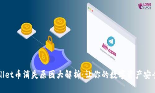 tpWallet币消失原因大解析：让你的数字资产安全无忧