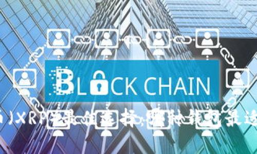 瑞波币（XRP）最佳选择：哪种钱包最适合你？