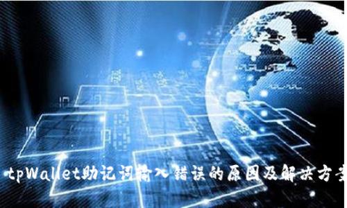  tpWallet助记词输入错误的原因及解决方案