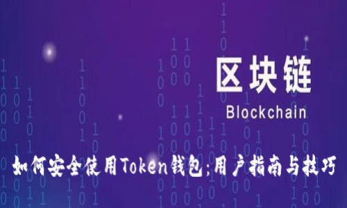如何安全使用Token钱包：用户指南与技巧
