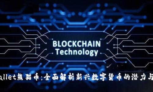 tpWallet熊猫币：全面解析新兴数字货币的潜力与应用