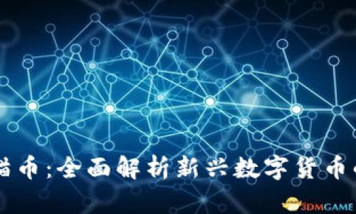 tpWallet熊猫币：全面解析新兴数字货币的潜力与应用