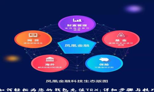 
如何轻松为您的钱包充值TRX：详细步骤与技巧