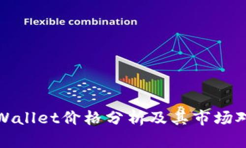 tpWallet价格分析及其市场对标