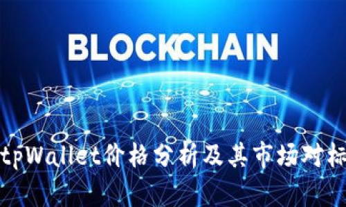 tpWallet价格分析及其市场对标