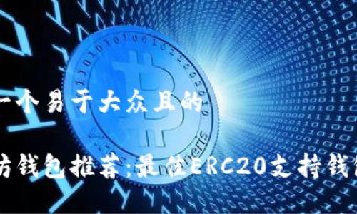 思考一个易于大众且的

以太坊钱包推荐：最佳ERC20支持钱包一览