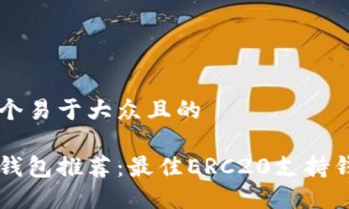 思考一个易于大众且的

以太坊钱包推荐：最佳ERC20支持钱包一览