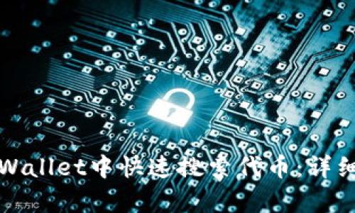 如何在tpWallet中快速搜索代币：详细使用教程