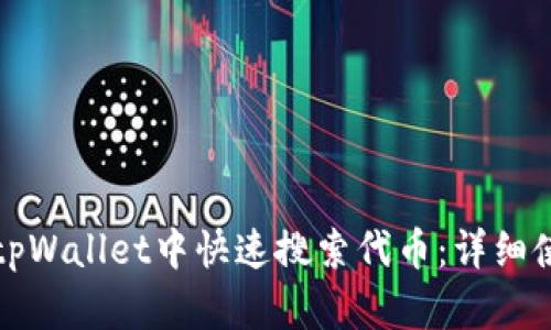 如何在tpWallet中快速搜索代币：详细使用教程