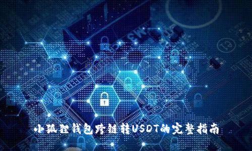 小狐狸钱包跨链转USDT的完整指南