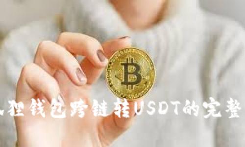 小狐狸钱包跨链转USDT的完整指南