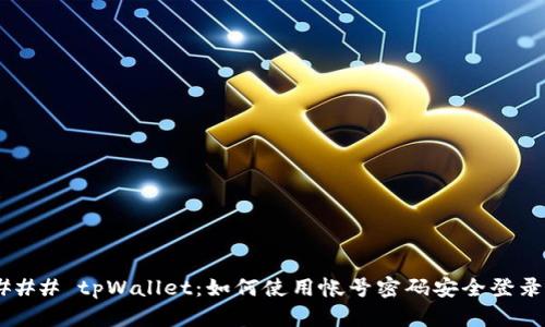 ### tpWallet：如何使用帐号密码安全登录？