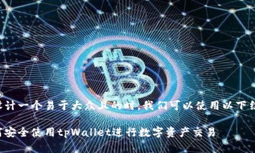 在设计一个易于大众且的时，我们可以使用以下结构：

如何安全使用tpWallet进行数字资产交易
