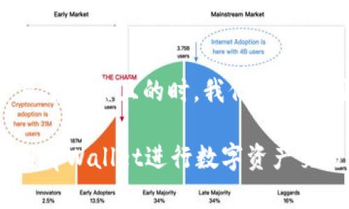在设计一个易于大众且的时，我们可以使用以下结构：

如何安全使用tpWallet进行数字资产交易