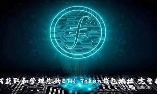 如何获取和管理您的ETH Token钱包地址：完整指南