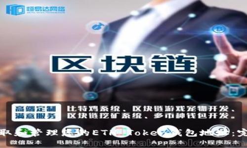 如何获取和管理您的ETH Token钱包地址：完整指南
