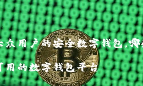 TPWallet：适合大众用户的安全数字钱包，哪些国家可以使用？

TPWallet：全球可用的数字钱包平台