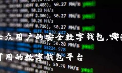 TPWallet：适合大众用户的安全数字钱包，哪些国家可以使用？

TPWallet：全球可用的数字钱包平台