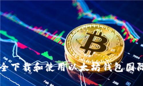 如何安全下载和使用以太坊钱包国际版官网