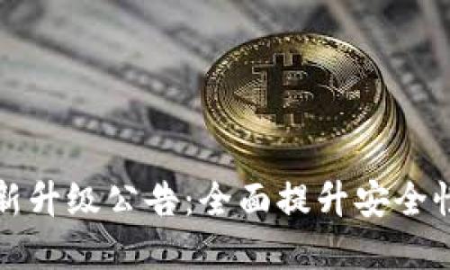 tpWallet最新升级公告：全面提升安全性与用户体验