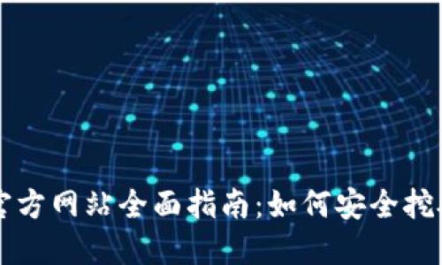 以太坊钱包官方网站全面指南：如何安全挖矿和管理资产