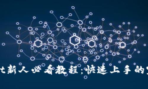 tpWallet新人必看教程：快速上手的完整指南