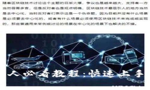 tpWallet新人必看教程：快速上手的完整指南