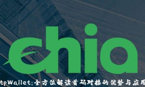 
tpWallet：全方位解读首码对接的优势与应用
