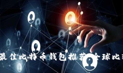 2023年最佳比特币钱包推荐：全球比较与分析