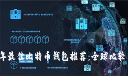 2023年最佳比特币钱包推荐：全球比较与分析