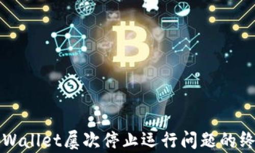 
解决tpWallet屡次停止运行问题的终极指南